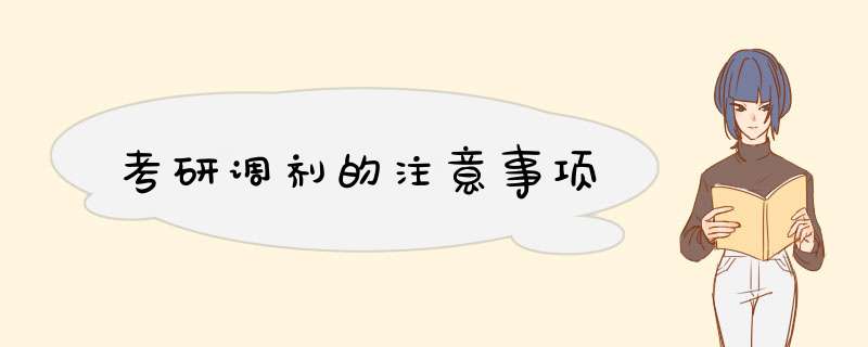 考研调剂的注意事项