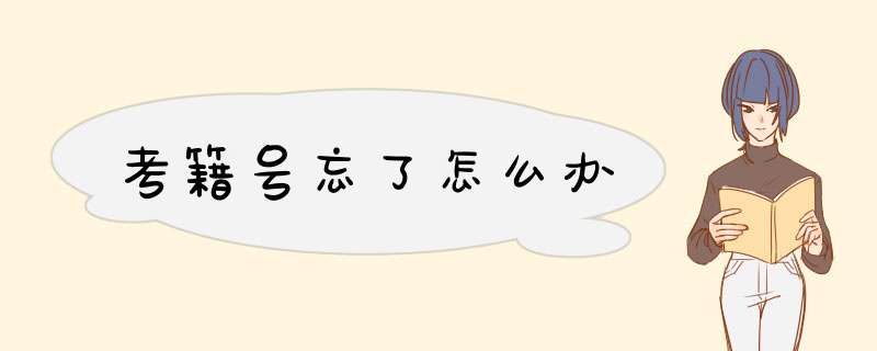 考籍号忘了怎么办