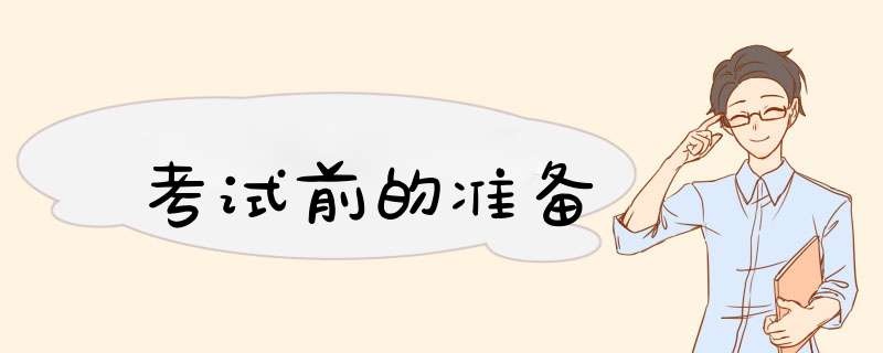 考试前的准备
