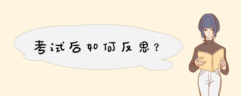 考试后如何反思？