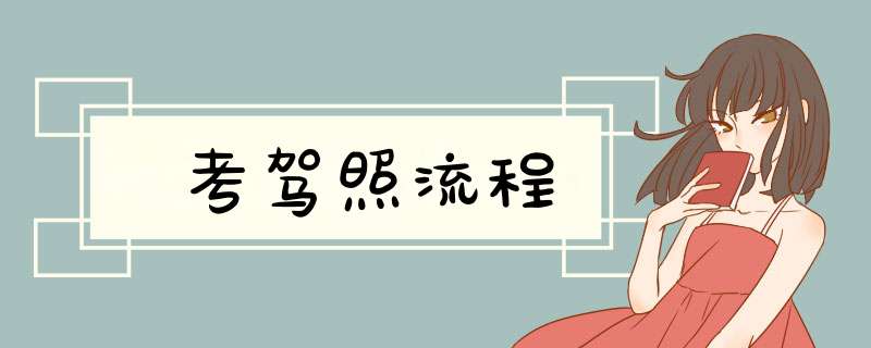 考驾照流程