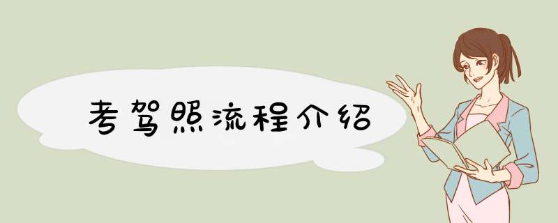 考驾照流程介绍