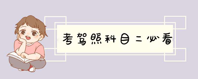 考驾照科目二必看