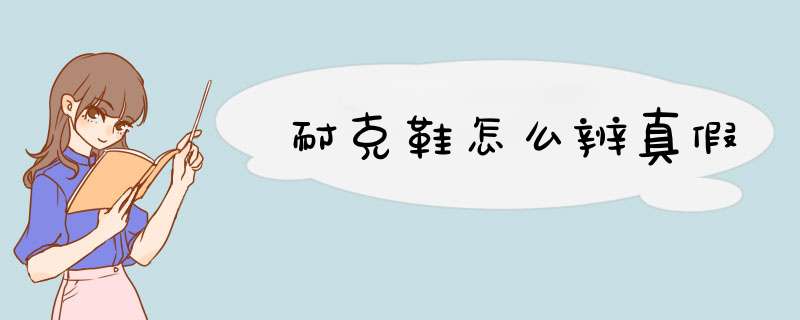 耐克鞋怎么辨真假