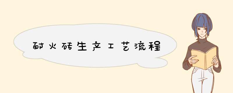 耐火砖生产工艺流程