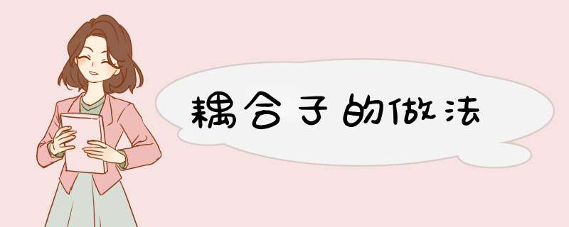 耦合子的做法