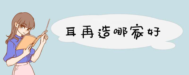 耳再造哪家好