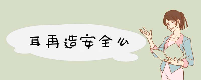 耳再造安全么