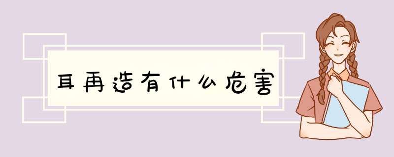 耳再造有什么危害