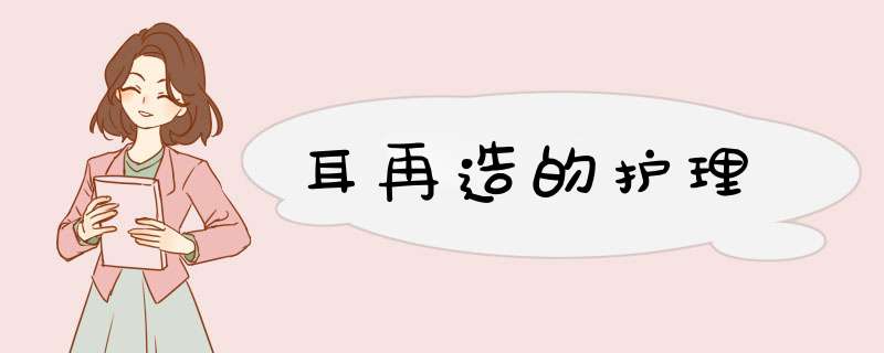 耳再造的护理