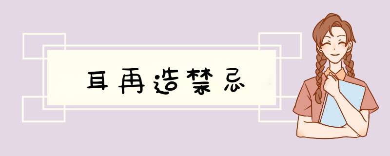耳再造禁忌