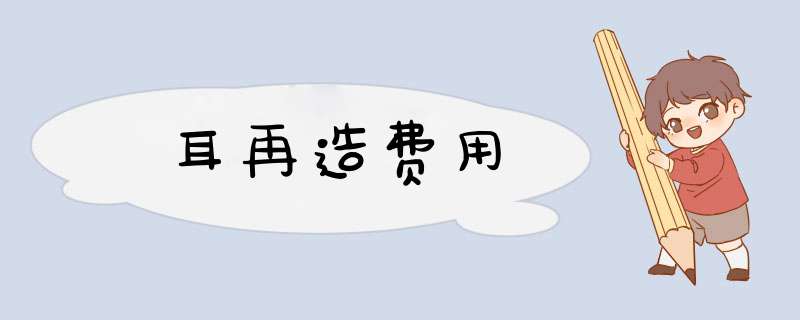 耳再造费用