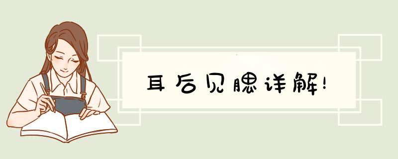 耳后见腮详解！