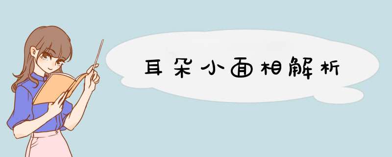 耳朵小面相解析