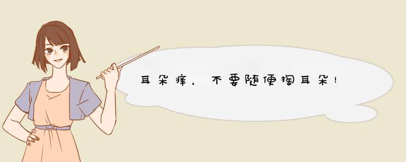 耳朵痒，不要随便掏耳朵！