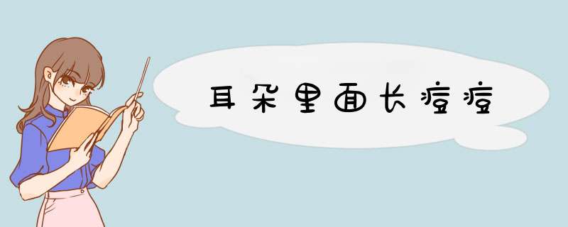 耳朵里面长痘痘