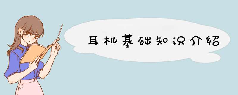 耳机基础知识介绍