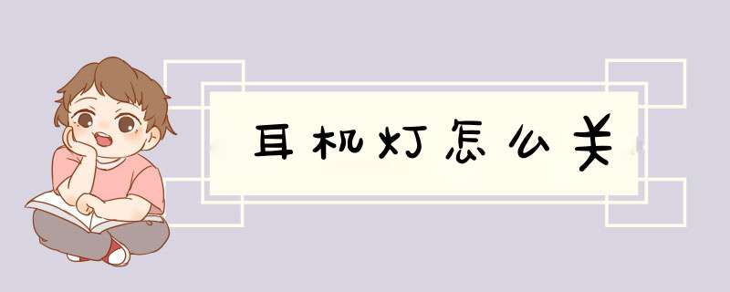 耳机灯怎么关