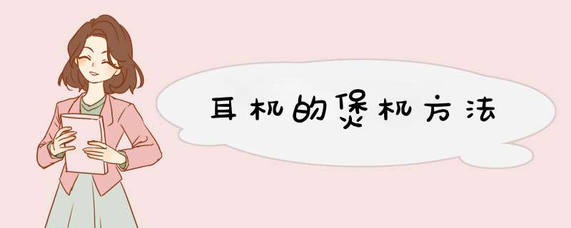 耳机的煲机方法
