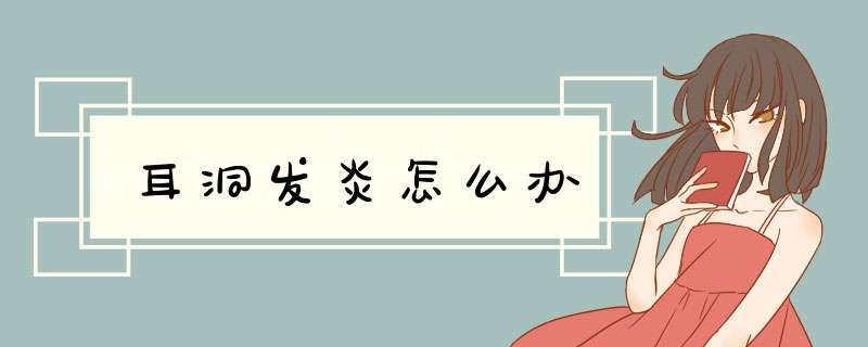 耳洞发炎怎么办