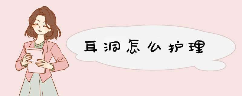 耳洞怎么护理