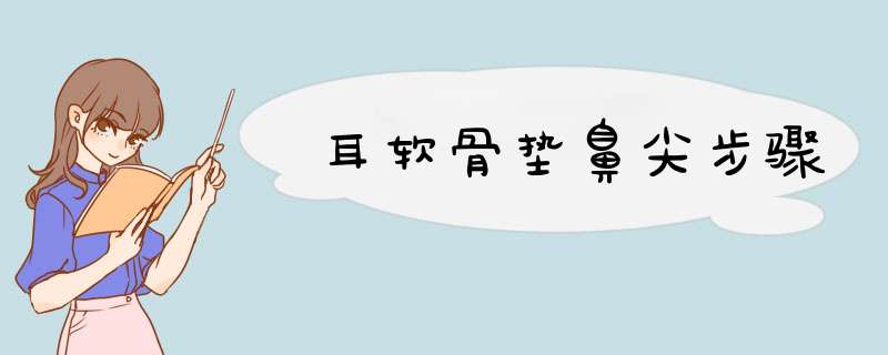 耳软骨垫鼻尖步骤