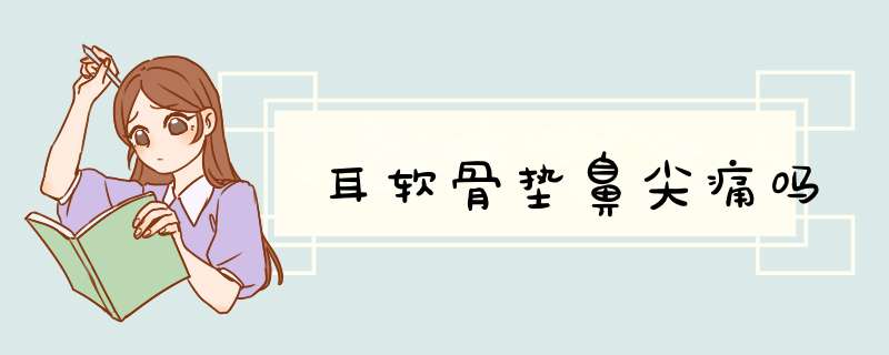 耳软骨垫鼻尖痛吗