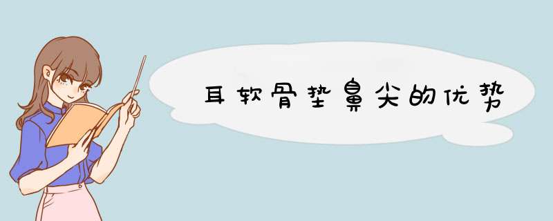 耳软骨垫鼻尖的优势
