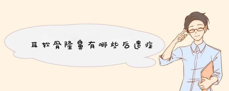 耳软骨隆鼻有哪些后遗症