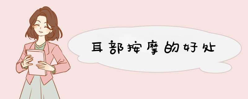 耳部按摩的好处