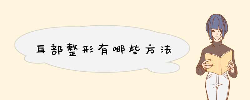耳部整形有哪些方法