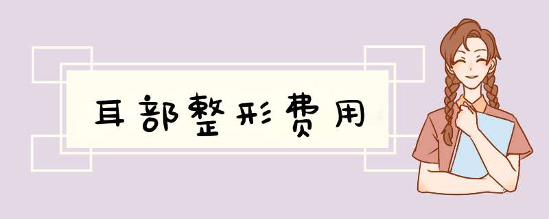 耳部整形费用