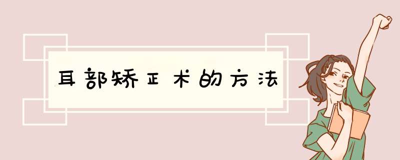耳部矫正术的方法