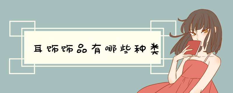 耳饰饰品有哪些种类