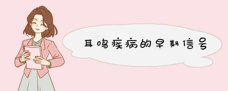 耳鸣疾病的早期信号