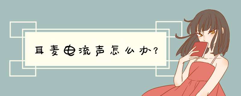 耳麦电流声怎么办？