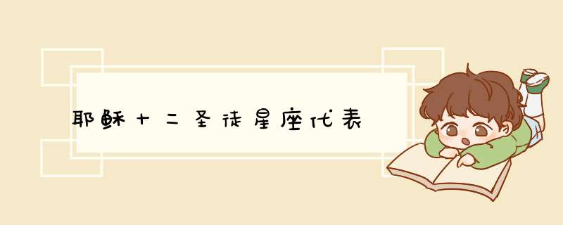 耶稣十二圣徒星座代表