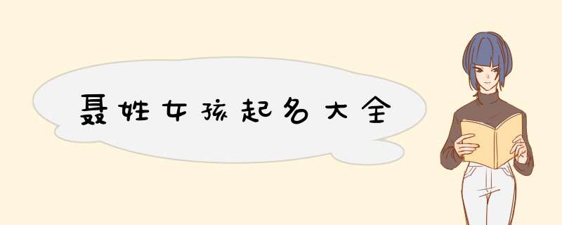 聂姓女孩起名大全