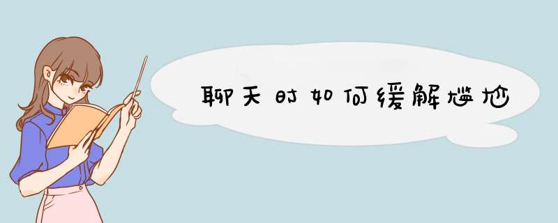 聊天时如何缓解尴尬