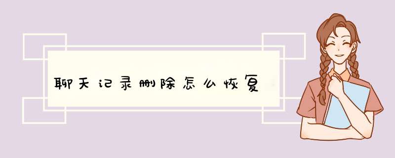 聊天记录删除怎么恢复