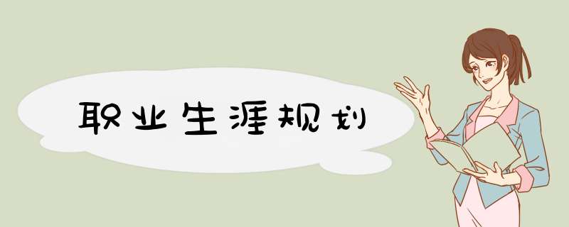 职业生涯规划