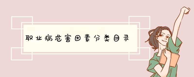 职业病危害因素分类目录