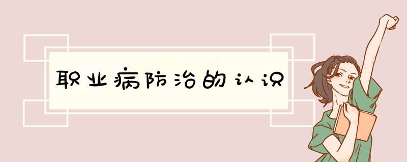 职业病防治的认识