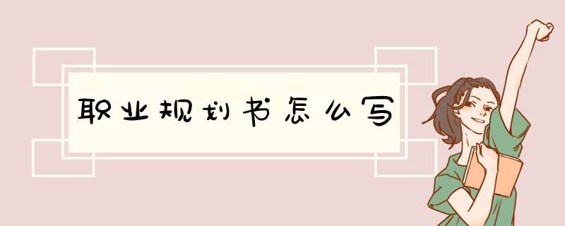 职业规划书怎么写
