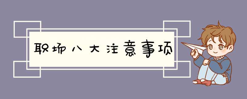 职场八大注意事项
