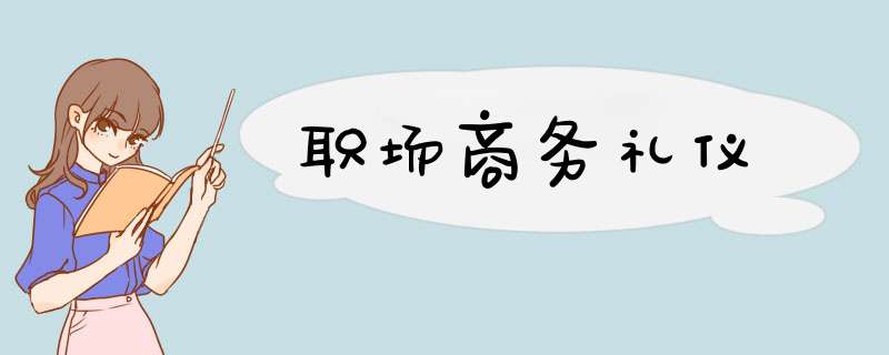 职场商务礼仪