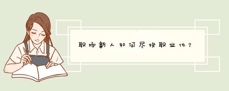 职场新人如何尽快职业化？