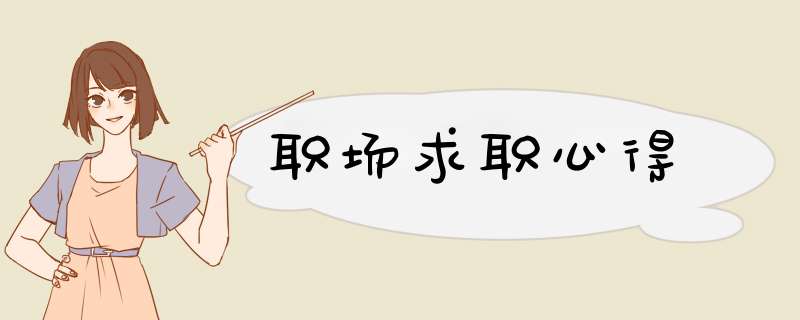 职场求职心得