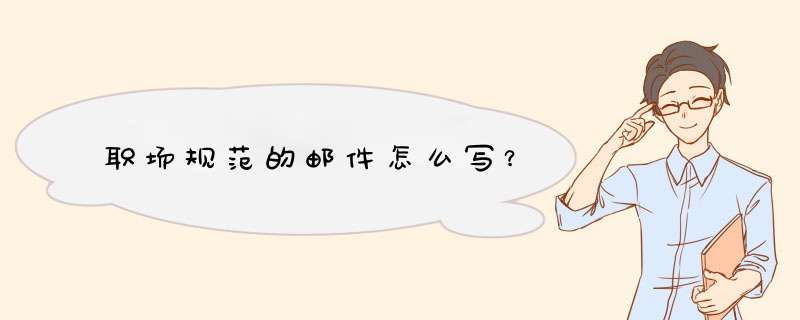 职场规范的邮件怎么写？
