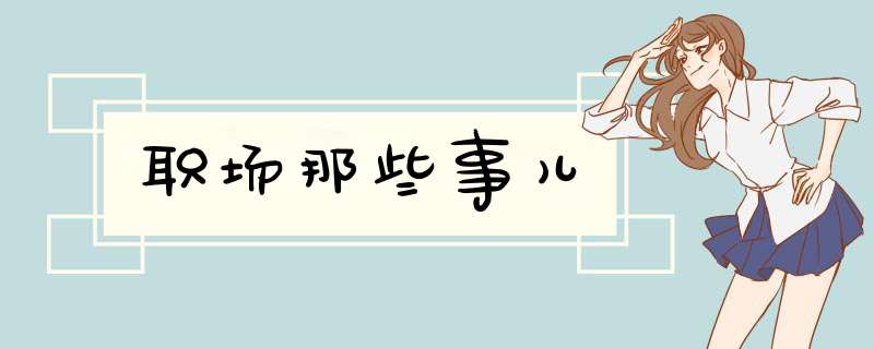 职场那些事儿